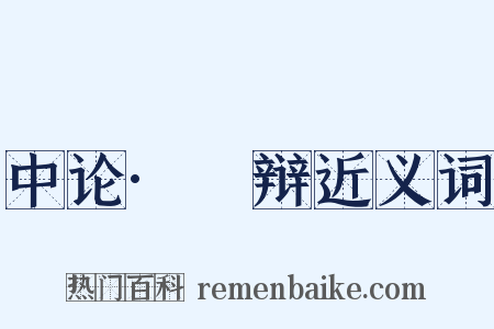 中论·覈辩近义词是什么意思的图片